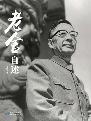 cover image of 老舍自述